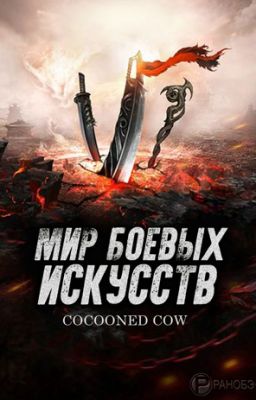 Мир боевых искусств Том 10