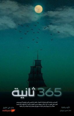 Read Stories 365 ثانية - TeenFic.Net