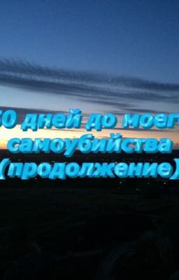 50 дней до моего самоубийства 2