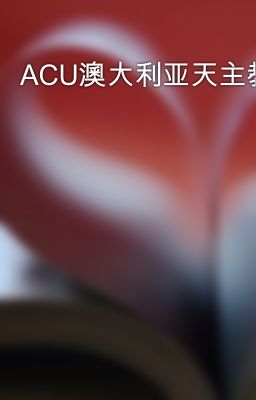 ACU澳大利亚天主教大学学位学历证书留学生假文凭Q微/741003700澳洲留学生：办理澳大利亚天主教大学毕业证文凭成绩