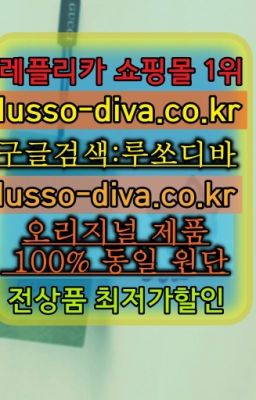 ☞AR공장←최저가 고퀄[사이트:Diva쩜run]♩남자레플리카사이트추천❤#구찌시계짝퉁구입☞레플리카 사이트모음⒡[사이트:Diva쩜run]=미러급 프