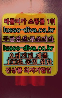 ☞AR공장←최저가 고퀄[사이트:Diva쩜run]♩남자레플리카사이트추천❤#구찌여자가방구매☞미러급 레플리카 사이트 추천 [사이트:Diva쩜run]=