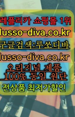 ☞AR공장←최저가 고퀄[사이트:Diva쩜run]♩남자레플리카사이트추천❤#생로랑호보백레플파는곳☞레플리카 사이트모음⒡[사이트:Diva쩜run]=미러