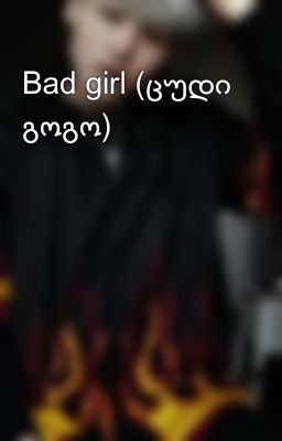 Bad girl (ცუდი გოგო)