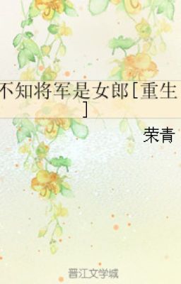 Didn't Know General Was Female/不知将军是女郎[重生]