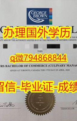 【GBC毕业证认证留信网】794868844微Q补办毕业证