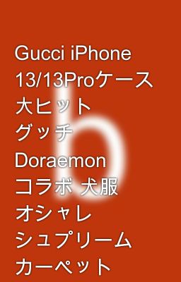 Gucci iPhone 13/13Proケース 大ヒット グッチ Doraemon コラボ 犬服 オシャレ シュプリーム カーペット