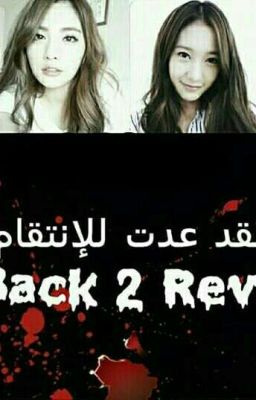 i'm back to revenge لقد عدت للانتقام (متوقفة) 