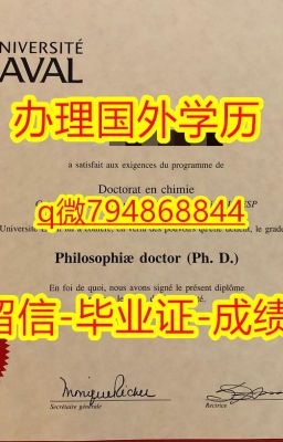 【Laval毕业证认证留信网】794868844微Q购买本科毕业证