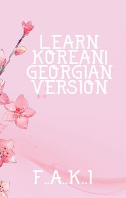 LEARN KOREAN! GEORGIAN VERSION