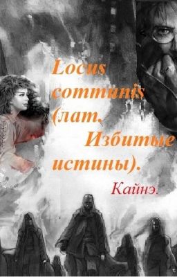 Locus communis (лат. Избитые истины).