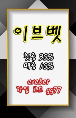 NO.1 메이저토토사이트 이브벳 주소:eve.bet 본사코드:gg77 이브벳회원가입 이브벳가입코드 이브벳주소 이브벳추천코드 이브벳링크 이브벳가입