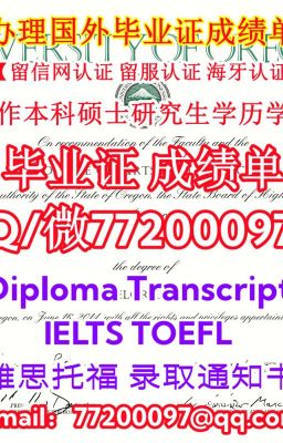 Q微77200097一比一·精仿U of O毕业证书，#办理俄勒冈大学毕业证成绩单，#买UO文凭证书 ，#做本科硕士U of O学位证书