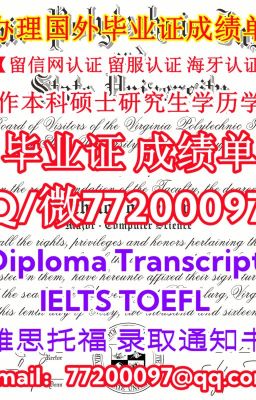 Q微77200097一比一·精仿VT毕业证书，#办理弗吉尼亚理工大学毕业证成绩单，#买VT文凭证书 ，#做本科硕士Virginia Tech学位证书