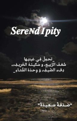 Serendipity-صُدْفَةٌ سَعِيدَةٌ