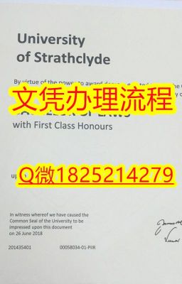 【Strath本科文凭证书硕士毕业证】1825214279微Q留学生在哪里购买毕业证