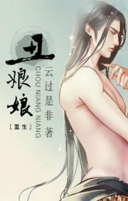 The Ugly Empress by Yun Guo Shi Fei / 丑娘娘 by 云过是非