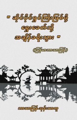 Traveling Through Ancient Times To Be a Shopkeeper《Myanmar Translation》