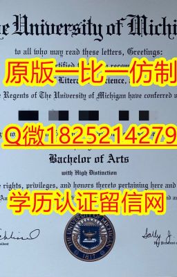 【UMich学位证书办理流程】1825214279微Q办美国成绩单