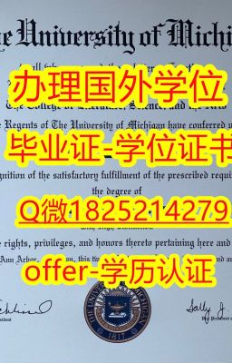 【UMich学位证书硕士毕业证】1825214279微Q购买途径