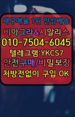 #vinix당일구입☞시알리스퀵배송⒡[0IØ↔７50４↔6Ø４５]=비아그라직거래❤