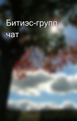 Битиэс-групп чат