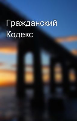 Гражданский Кодекс