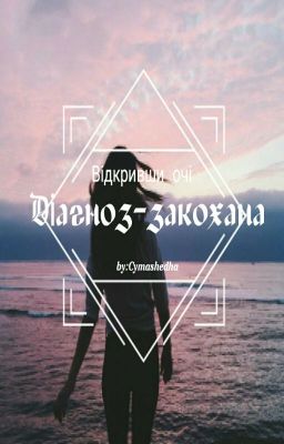 Діагноз-закохана