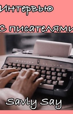 Интервью в «Тет-а-тет» [ЗАКРЫТО]