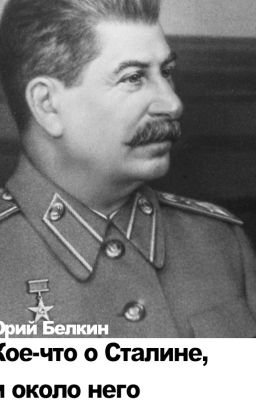 Кое-что о Сталине и около него
