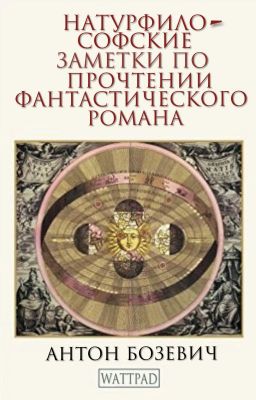 Натурфилософские заметки по прочтении фантастического романа