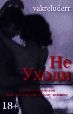 Не Уходи [18+]