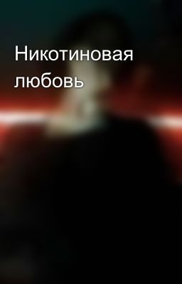 Read Stories Никотиновая любовь   - TeenFic.Net