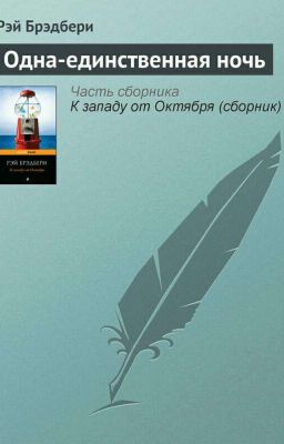 Одна-единственная ночь. Рэй Брэдбери