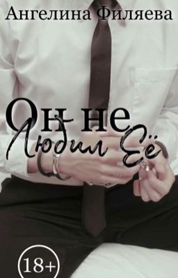 Он не любил её [18+]