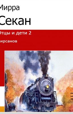 Отцы и дети 2 Кирсанов