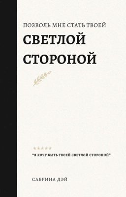 Позволь Мне Стать Твоей Светлой Стороной