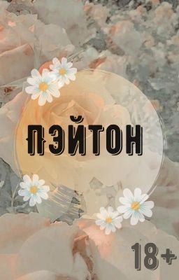 Пэйтон |18+|