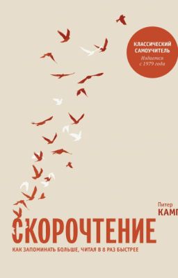 Скорочтение. как запоминать больше, читая в 8 раз быстрее.