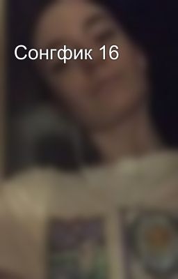 Сонгфик 16