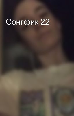 Сонгфик 22