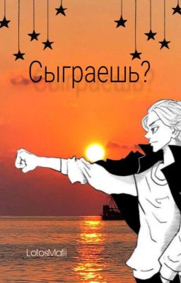 Сыграешь?