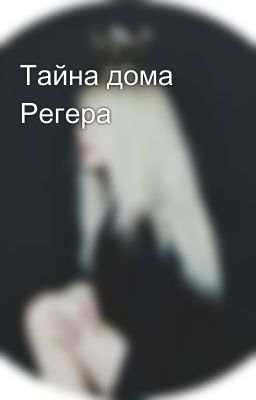 Тайна дома Регера