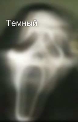 Темный 