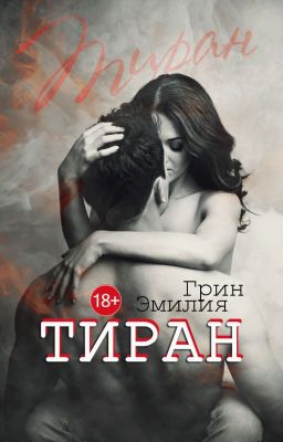 Тиран