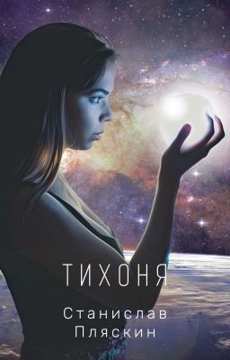 Тихоня