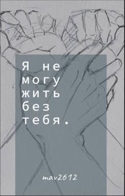 Я не могу жить без тебя.