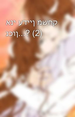 אני עדיין משחק נכון...? (2)