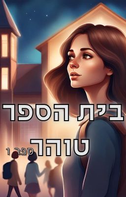 Read Stories בית הספר טוהר - TeenFic.Net