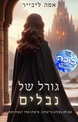 גורל של נבלים